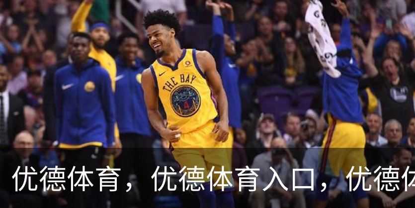 优德体育，优德体育入口，优德体育平台概况